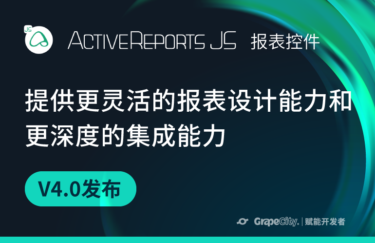 纯前端报表控件 ActiveReportsJS V4.0 新特性