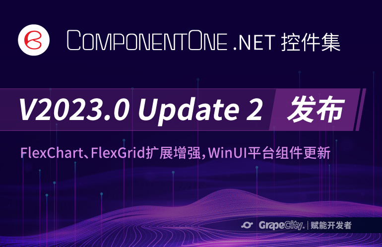 ComponentOne V2023.0 Update2 新特性
