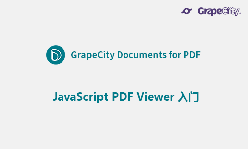 JavaScript PDF Viewer 入门