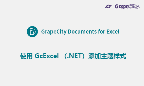 使用 GcExcel （.NET）添加主题样式
