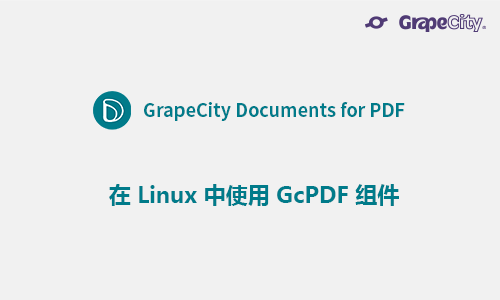 在 Linux 中使用 GcPDF 组件