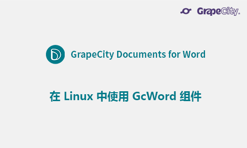 在 Linux 中使用 GcWord 组件