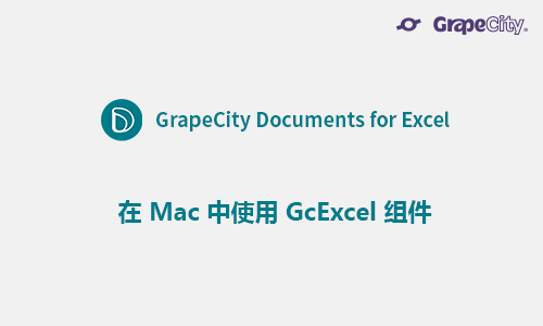 在 Mac 中使用 GcExcel 组件