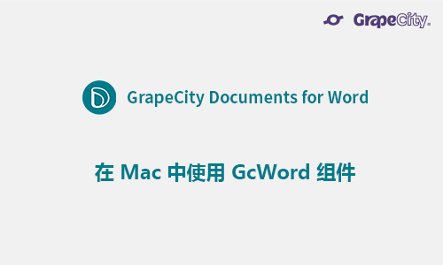 在 Mac 中使用 GcWord 组件