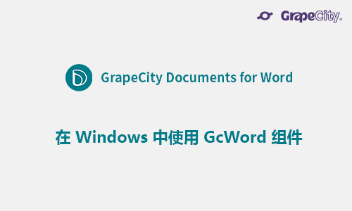 在 Windows 中使用 GcWord 组件