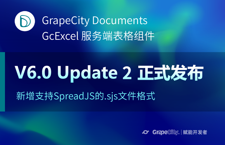 GcExcel V6.0 Update2新特性