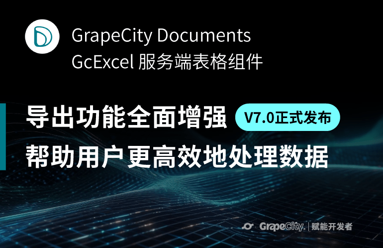 GcExcel V7.0 新特性