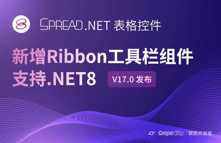 Spread .NET V17.0 新版本发布，新增Ribbon工具栏组件，支持.NET8
