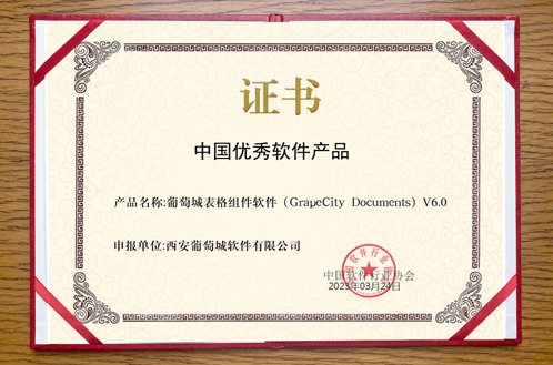 GrapeCity Documents荣获中国优秀软件产品