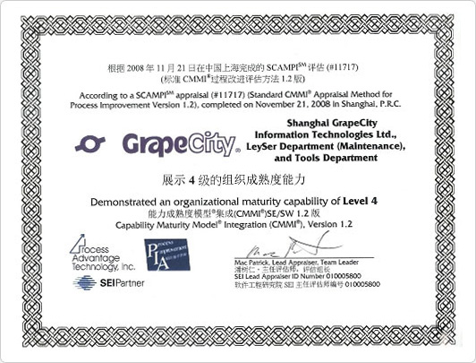 上海葡萄城荣获CMMI4四级合格证书