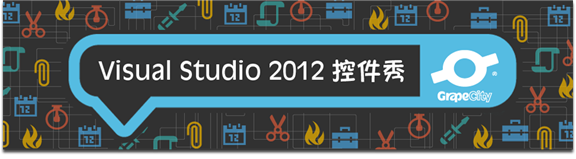 Visual Studio 2012控件秀