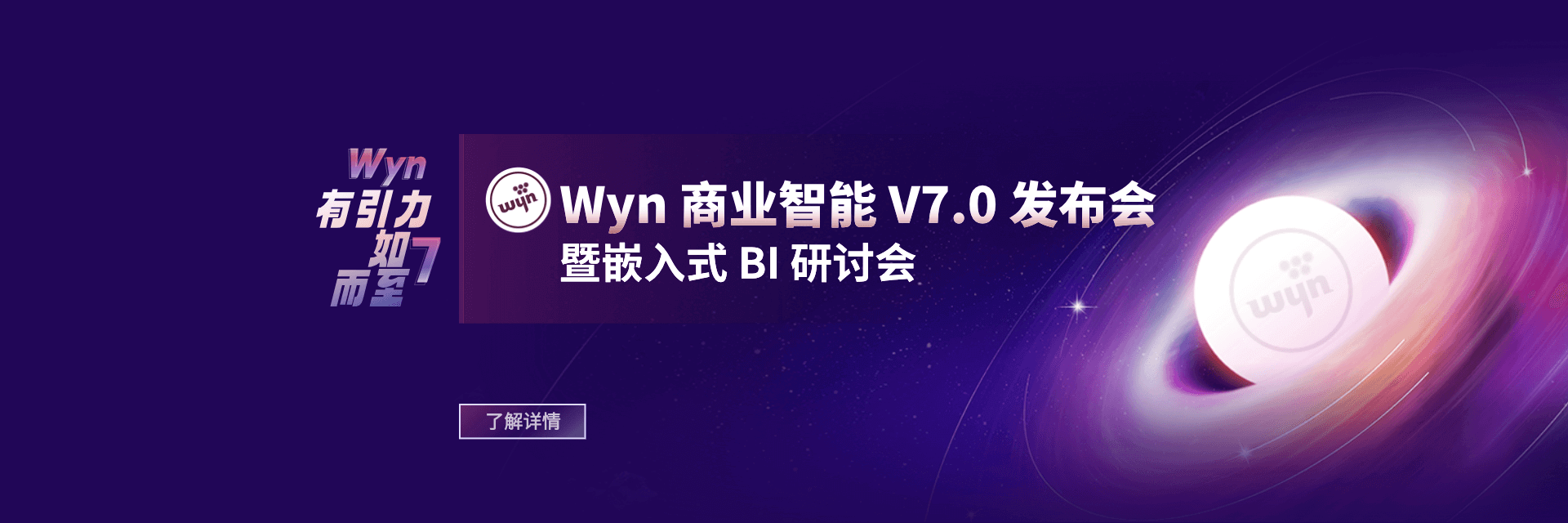 Wyn商业智能V7.0发布会暨嵌入式BI研讨会