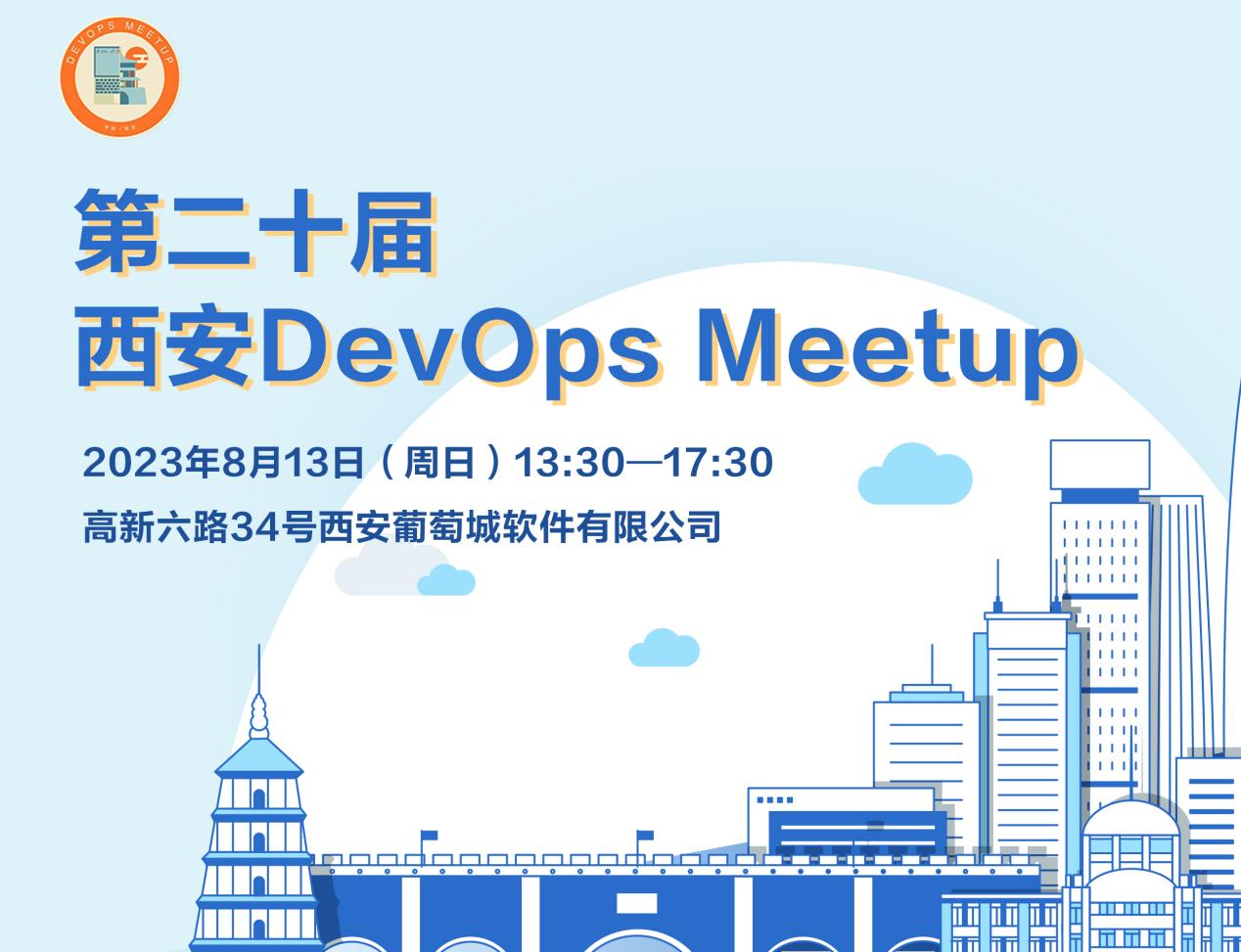 第二十届西安DevOps Meetup