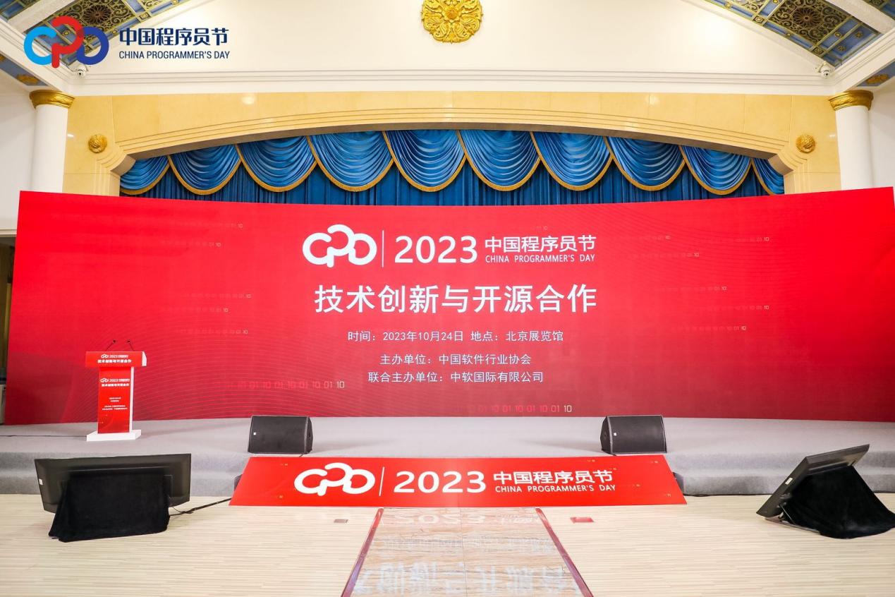 2023中国程序员节活动现场